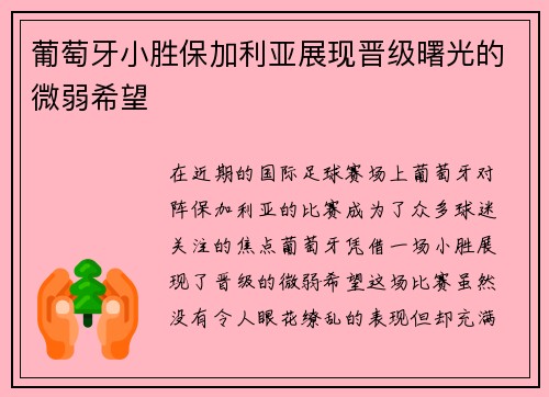 葡萄牙小胜保加利亚展现晋级曙光的微弱希望