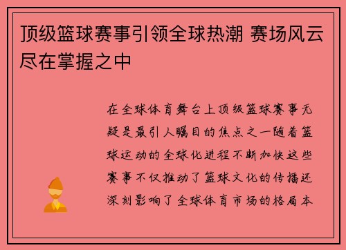 顶级篮球赛事引领全球热潮 赛场风云尽在掌握之中