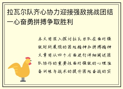 拉瓦尔队齐心协力迎接强敌挑战团结一心奋勇拼搏争取胜利