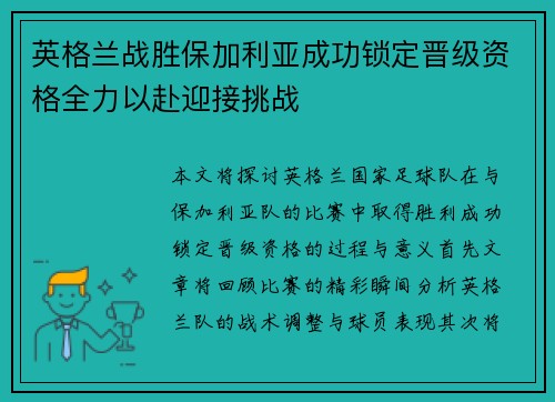英格兰战胜保加利亚成功锁定晋级资格全力以赴迎接挑战