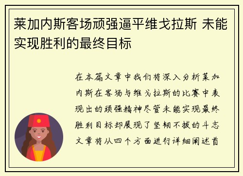 莱加内斯客场顽强逼平维戈拉斯 未能实现胜利的最终目标