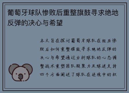 葡萄牙球队惨败后重整旗鼓寻求绝地反弹的决心与希望