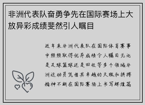 非洲代表队奋勇争先在国际赛场上大放异彩成绩斐然引人瞩目