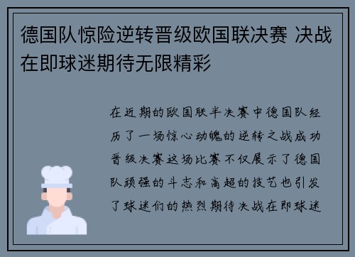 德国队惊险逆转晋级欧国联决赛 决战在即球迷期待无限精彩