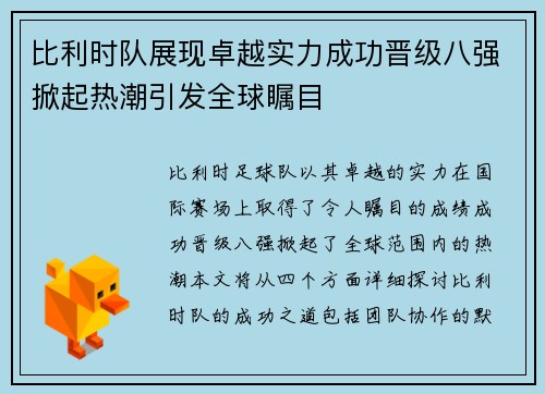 比利时队展现卓越实力成功晋级八强掀起热潮引发全球瞩目