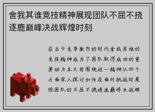 舍我其谁竞技精神展现团队不屈不挠逐鹿巅峰决战辉煌时刻