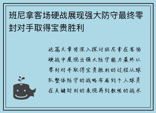 班尼拿客场硬战展现强大防守最终零封对手取得宝贵胜利