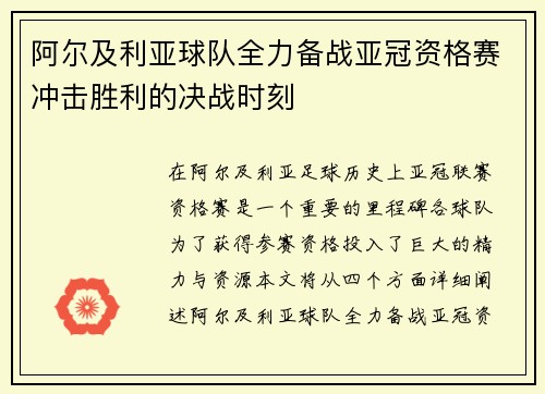 阿尔及利亚球队全力备战亚冠资格赛冲击胜利的决战时刻