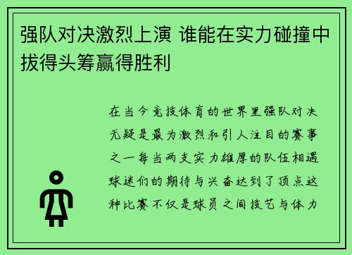 强队对决激烈上演 谁能在实力碰撞中拔得头筹赢得胜利