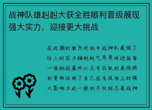 战神队雄赳赳大获全胜顺利晋级展现强大实力，迎接更大挑战