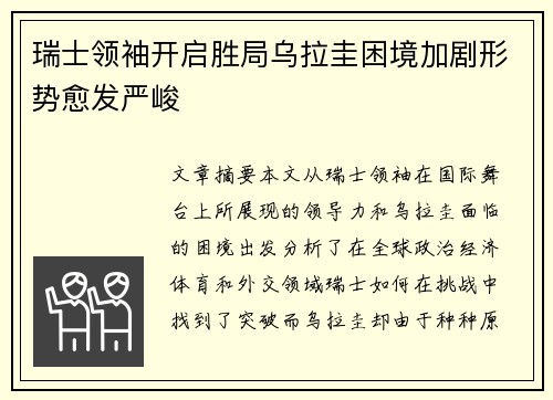 瑞士领袖开启胜局乌拉圭困境加剧形势愈发严峻