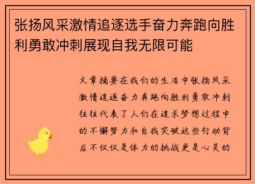 张扬风采激情追逐选手奋力奔跑向胜利勇敢冲刺展现自我无限可能