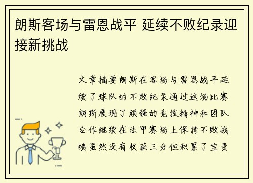 朗斯客场与雷恩战平 延续不败纪录迎接新挑战