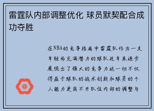 雷霆队内部调整优化 球员默契配合成功夺胜