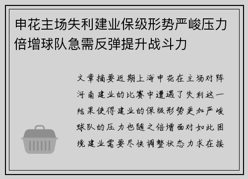 申花主场失利建业保级形势严峻压力倍增球队急需反弹提升战斗力