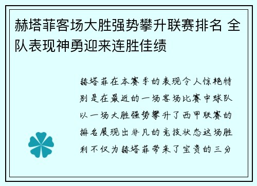 赫塔菲客场大胜强势攀升联赛排名 全队表现神勇迎来连胜佳绩