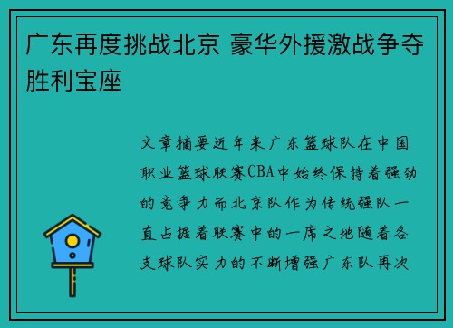 广东再度挑战北京 豪华外援激战争夺胜利宝座