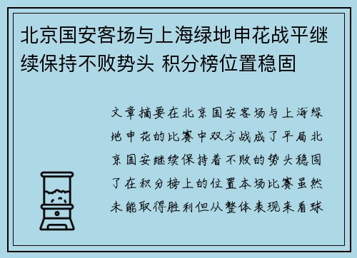 北京国安客场与上海绿地申花战平继续保持不败势头 积分榜位置稳固