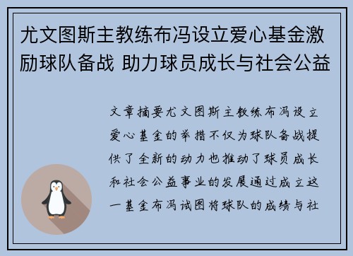 尤文图斯主教练布冯设立爱心基金激励球队备战 助力球员成长与社会公益