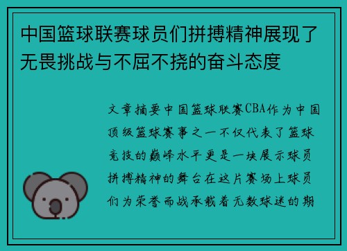 中国篮球联赛球员们拼搏精神展现了无畏挑战与不屈不挠的奋斗态度