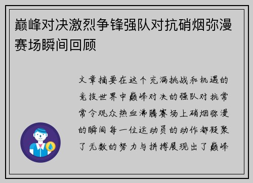 巅峰对决激烈争锋强队对抗硝烟弥漫赛场瞬间回顾