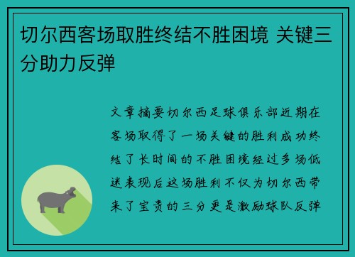 切尔西客场取胜终结不胜困境 关键三分助力反弹