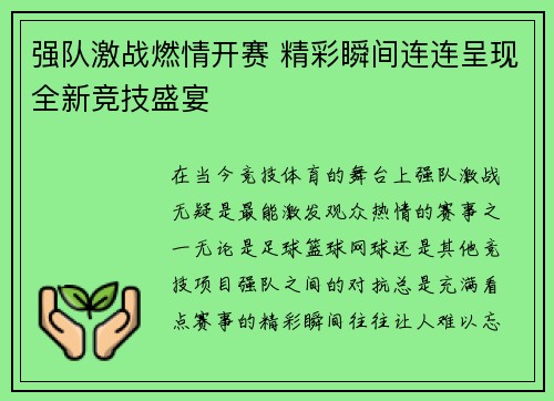 强队激战燃情开赛 精彩瞬间连连呈现全新竞技盛宴