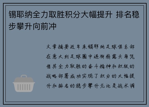 锡耶纳全力取胜积分大幅提升 排名稳步攀升向前冲