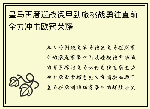 皇马再度迎战德甲劲旅挑战勇往直前全力冲击欧冠荣耀