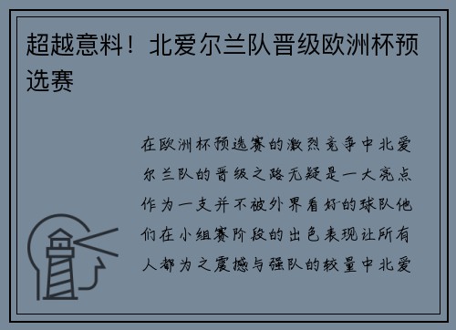 超越意料！北爱尔兰队晋级欧洲杯预选赛