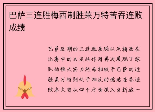 巴萨三连胜梅西制胜莱万特苦吞连败成绩