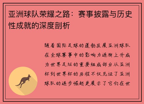 亚洲球队荣耀之路：赛事披露与历史性成就的深度剖析