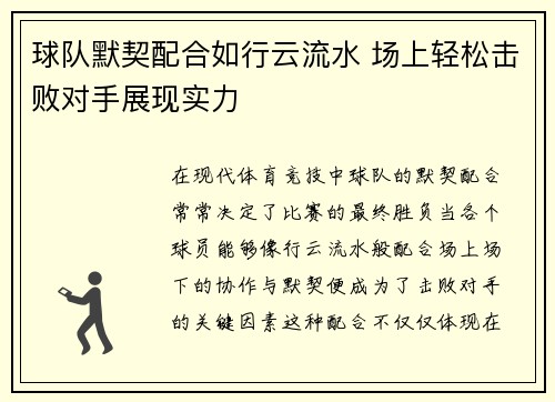 球队默契配合如行云流水 场上轻松击败对手展现实力