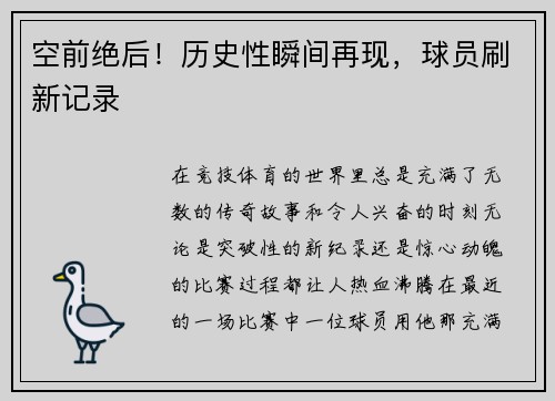 空前绝后！历史性瞬间再现，球员刷新记录