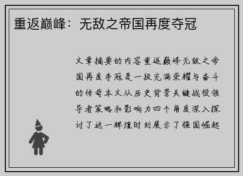 重返巅峰：无敌之帝国再度夺冠