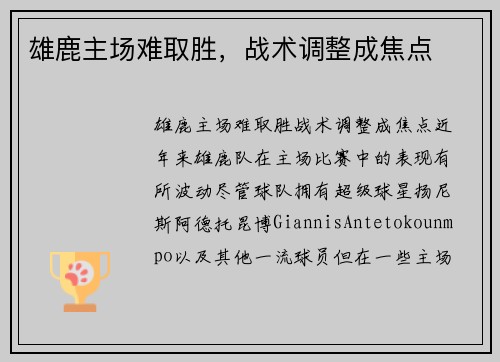 雄鹿主场难取胜，战术调整成焦点