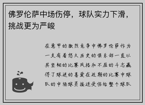 佛罗伦萨中场伤停，球队实力下滑，挑战更为严峻