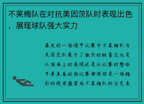 不莱梅队在对抗美因茨队时表现出色，展现球队强大实力