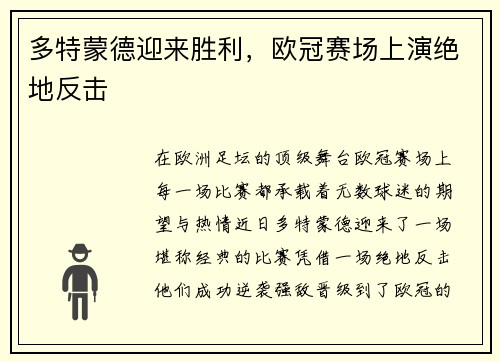 多特蒙德迎来胜利，欧冠赛场上演绝地反击