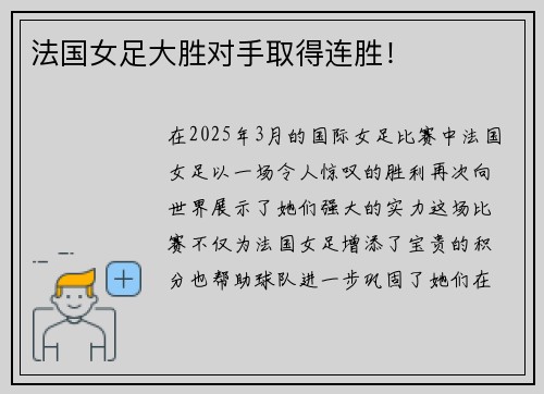 法国女足大胜对手取得连胜！