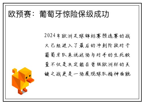 欧预赛：葡萄牙惊险保级成功