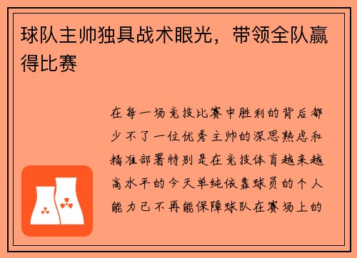 球队主帅独具战术眼光，带领全队赢得比赛