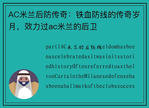 AC米兰后防传奇：铁血防线的传奇岁月，效力过ac米兰的后卫