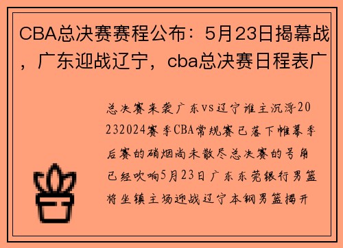 CBA总决赛赛程公布：5月23日揭幕战，广东迎战辽宁，cba总决赛日程表广东队