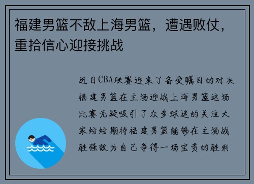 福建男篮不敌上海男篮，遭遇败仗，重拾信心迎接挑战