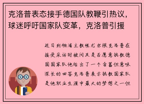 克洛普表态接手德国队教鞭引热议，球迷呼吁国家队变革，克洛普引援