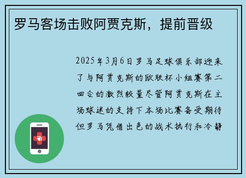 罗马客场击败阿贾克斯，提前晋级