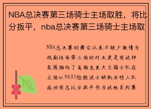 NBA总决赛第三场骑士主场取胜，将比分扳平，nba总决赛第三场骑士主场取胜,将比分扳平吗