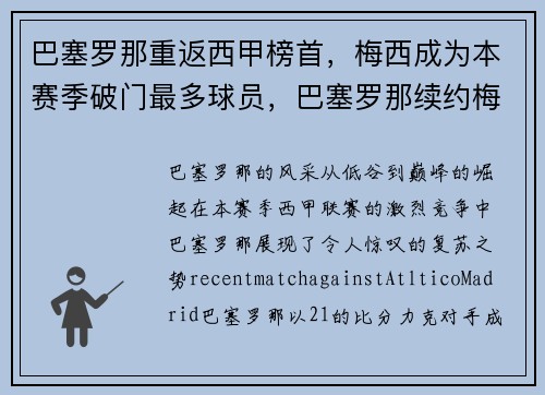 巴塞罗那重返西甲榜首，梅西成为本赛季破门最多球员，巴塞罗那续约梅西