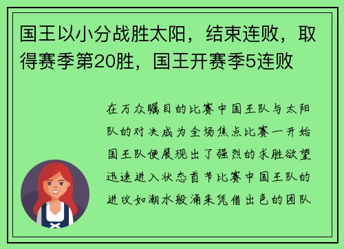 国王以小分战胜太阳，结束连败，取得赛季第20胜，国王开赛季5连败